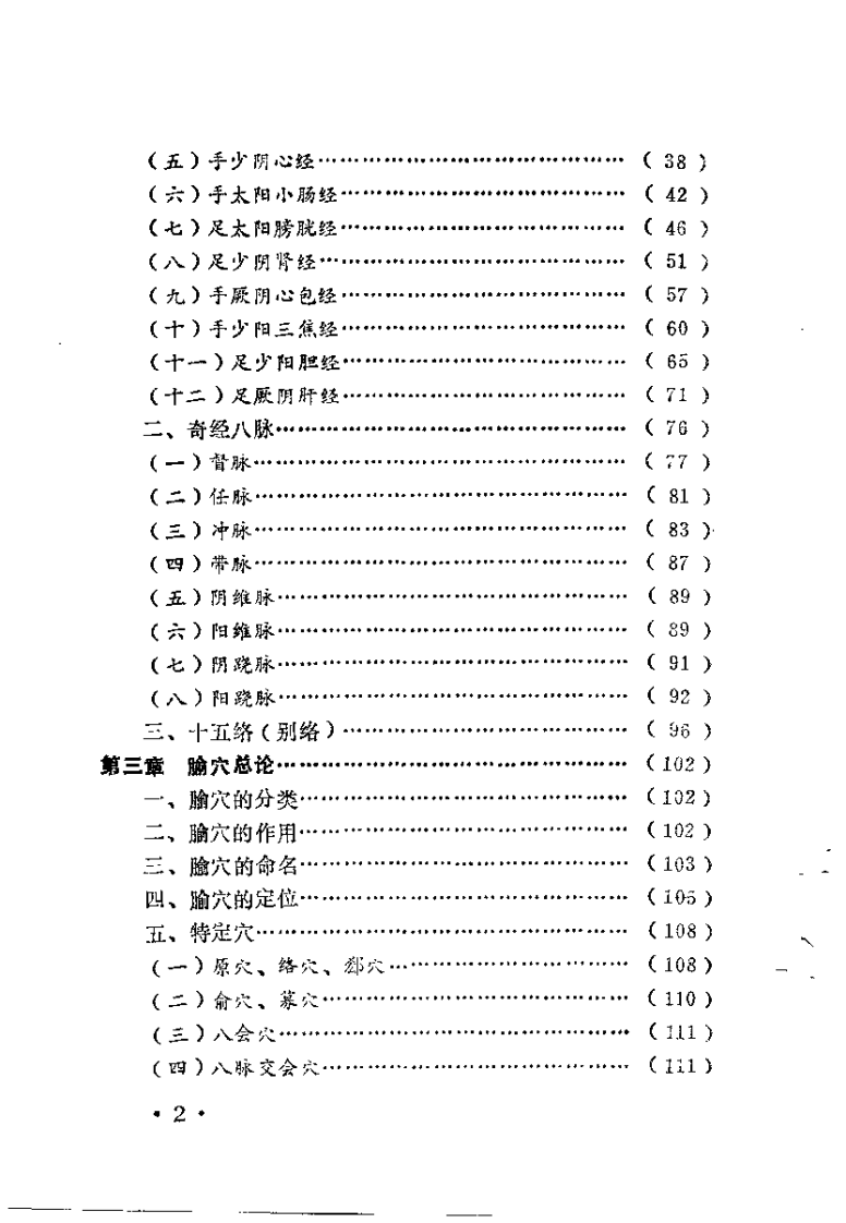 传统实用针灸学（范其云 编着）.pdf 第5页