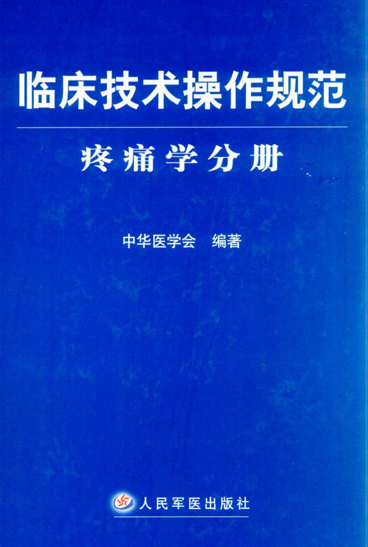 临床技术操作规范—疼痛学分册（高清版）.pdf 第1页