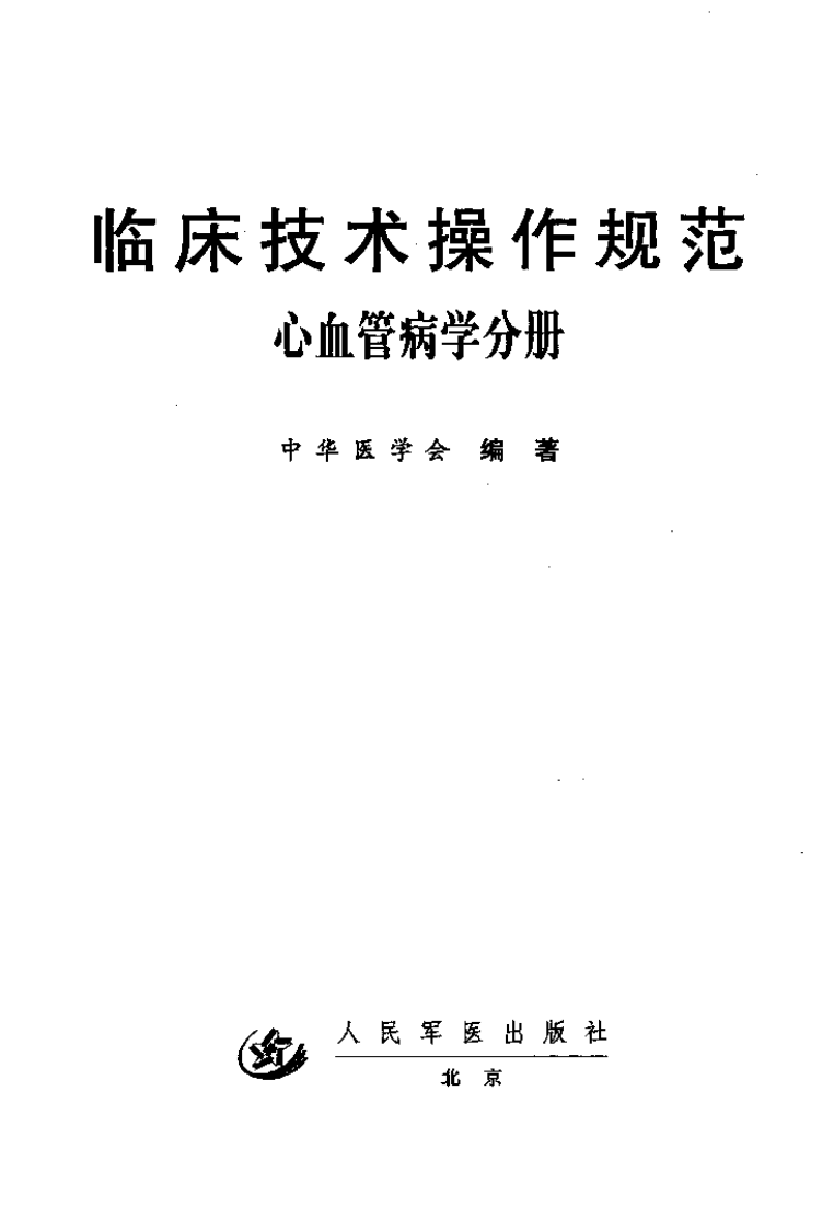 临床技术操作规范—心血管病学分册（高清版）.pdf 第2页