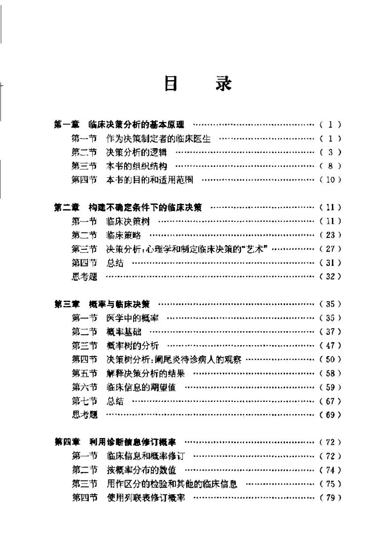 临床决策分析(哈佛版)(milton+C,2005年).pdf 第1页