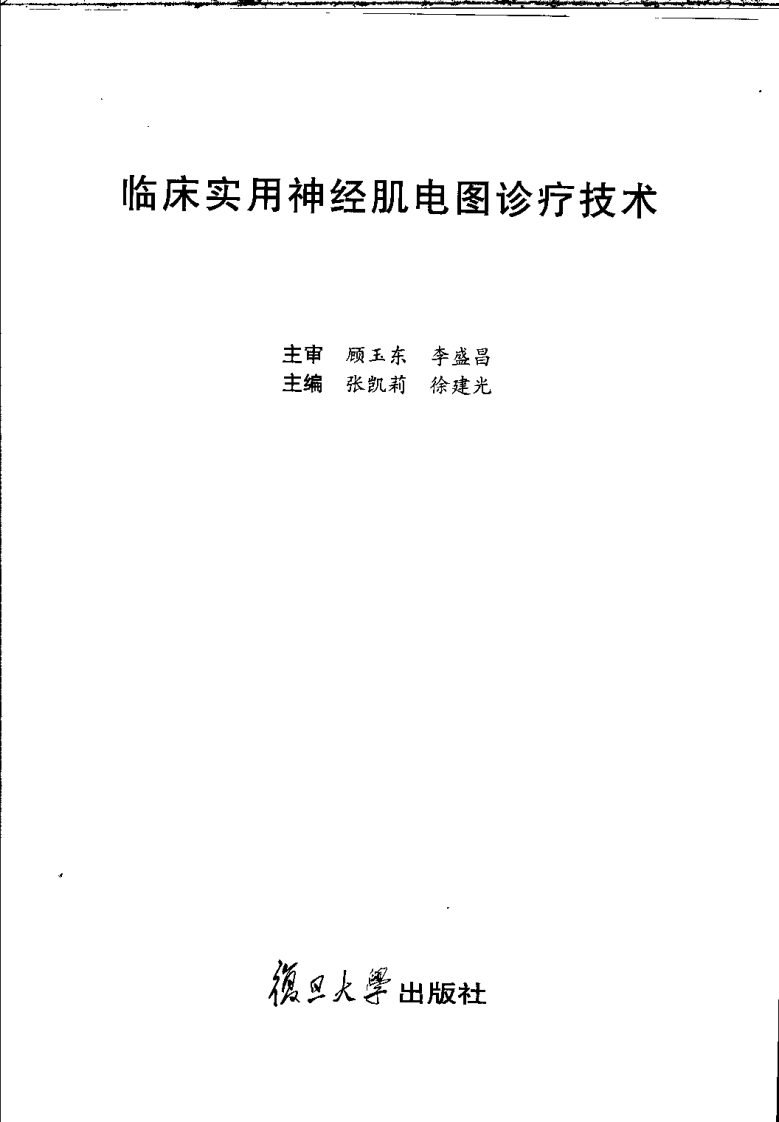 临床实用神经肌电图诊疗技术.pdf 第3页