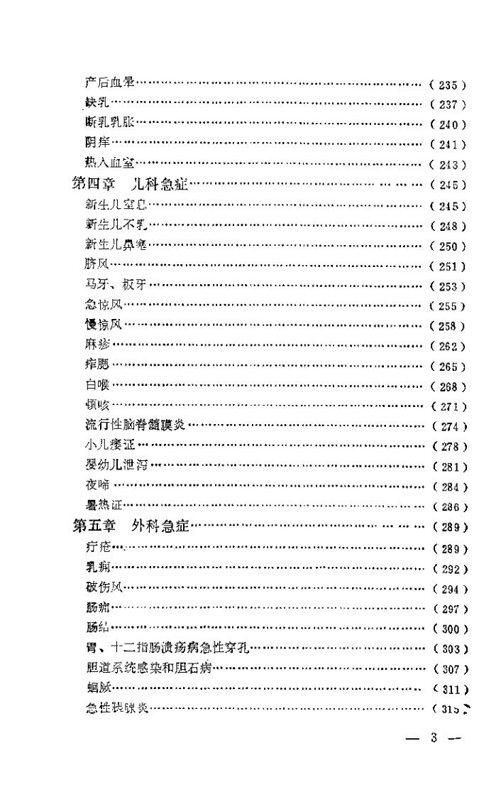 急症针灸备要（刘冠军）.pdf 第3页