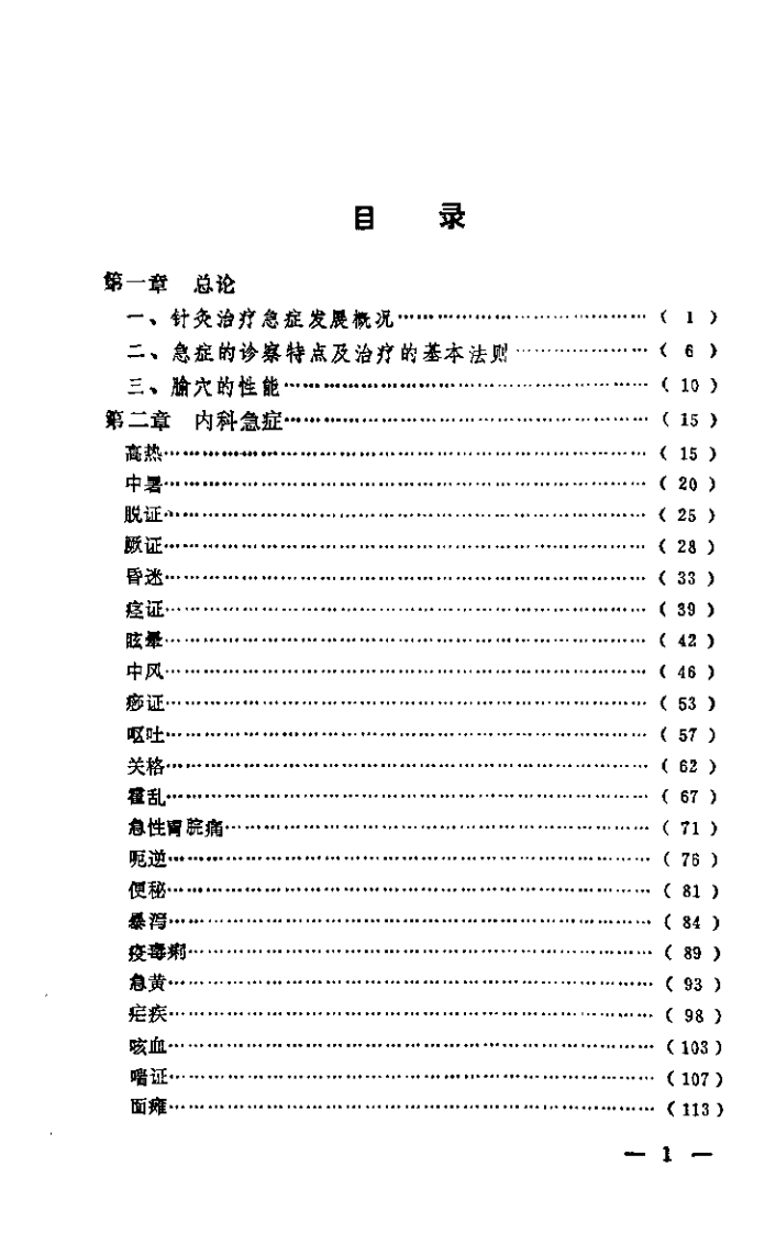 急症针灸备要（刘冠军）.pdf 第1页