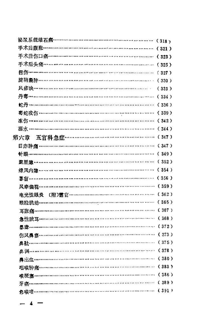 急症针灸备要（刘冠军）.pdf 第4页