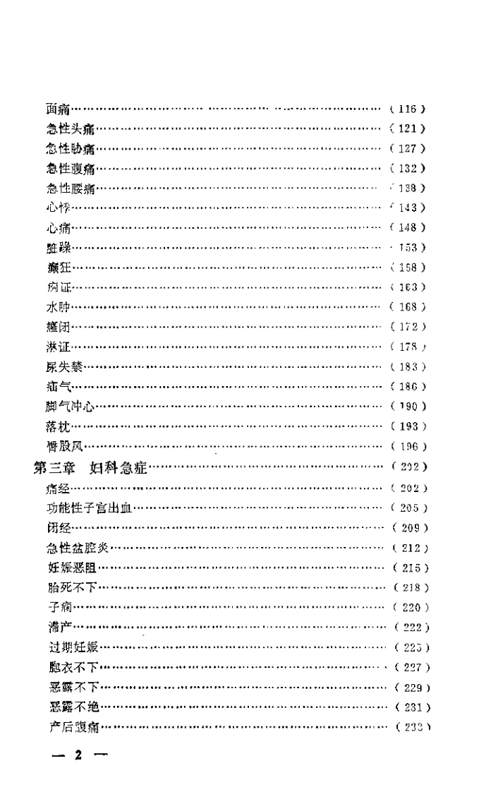 急症针灸备要（刘冠军）.pdf 第2页