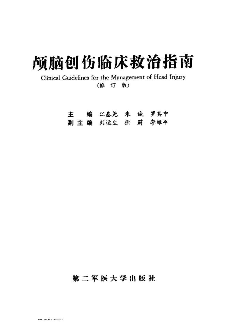 颅脑创伤临床救治指南（扫描版）.pdf 第3页