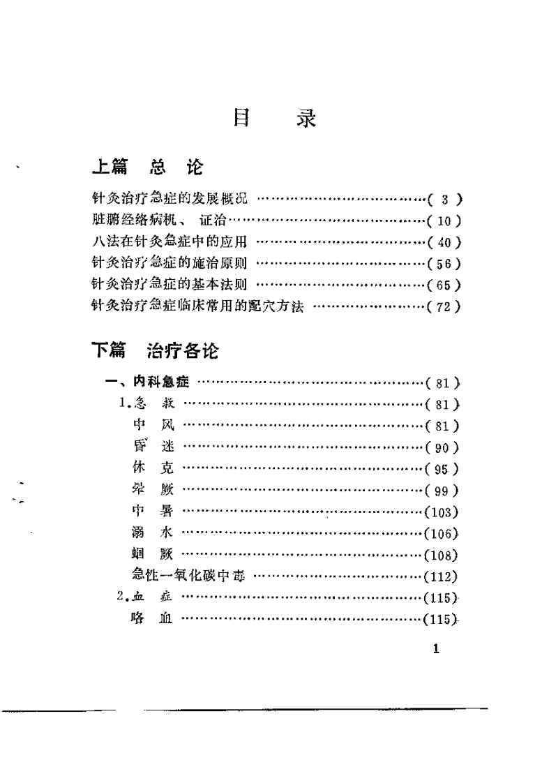 急症针灸治疗学（殷克敬）.pdf 第5页