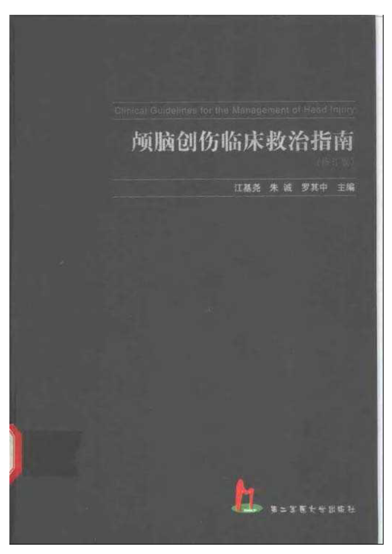 颅脑创伤临床救治指南.江基尧.扫描版.pdf 第1页