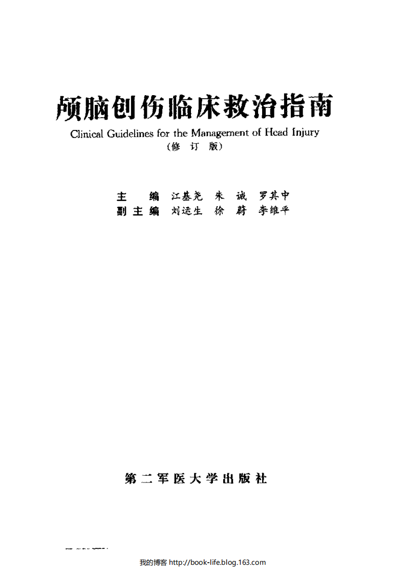 颅脑创伤临床救治指南.江基尧.扫描版.pdf 第3页