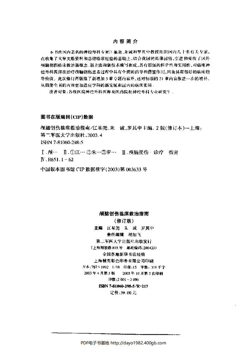 颅脑创伤临床救治指南.江基尧.扫描版.pdf 第4页