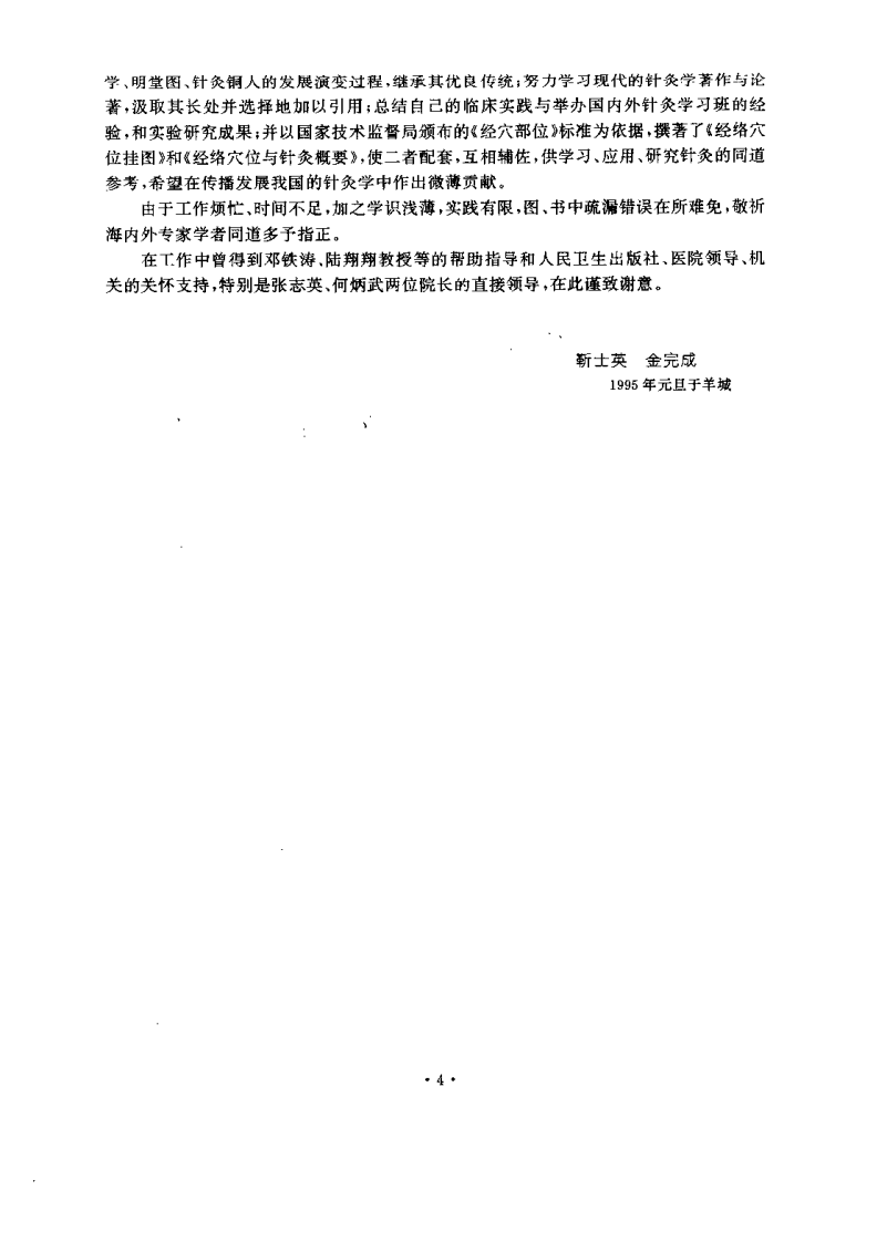 经络穴位与针灸概要（靳士英）.pdf 第4页