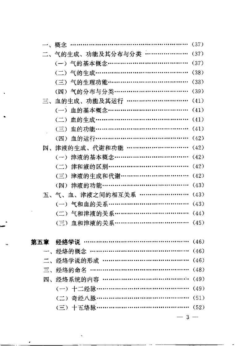 精编中医针灸基础（朱凤山）.pdf 第5页