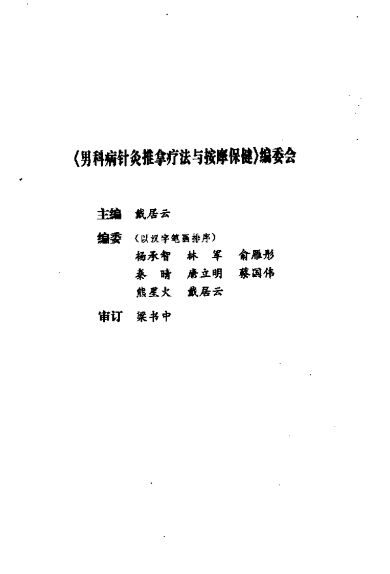 男科病针灸推拿疗法与按摩保健.戴居云.pdf 第5页
