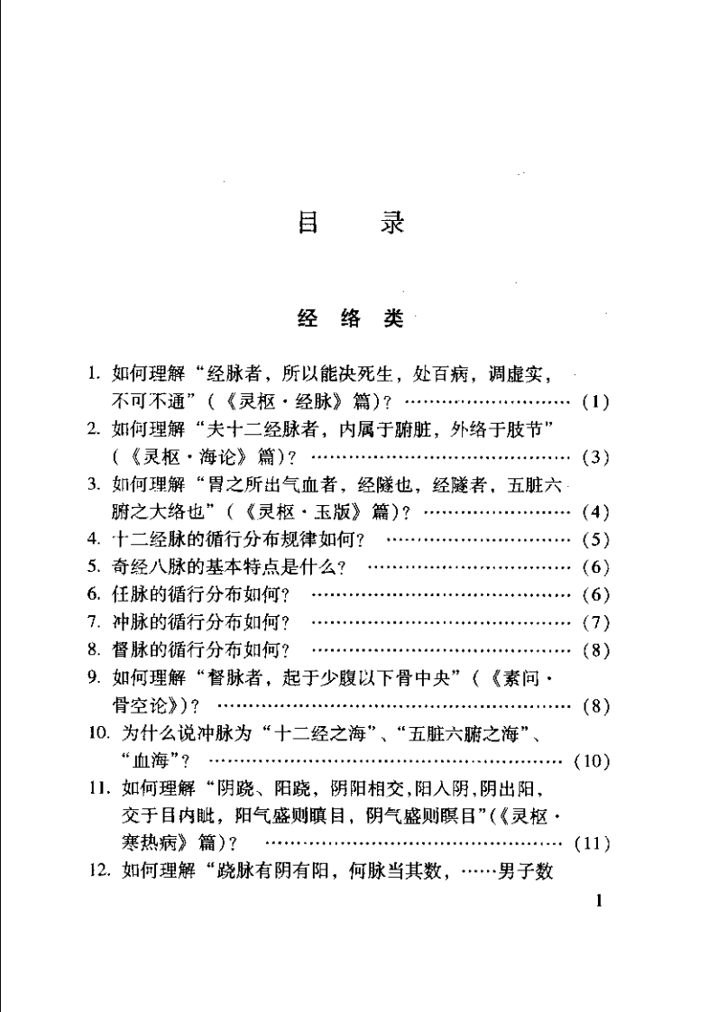 内经针灸知要浅解（张登部）.pdf 第3页