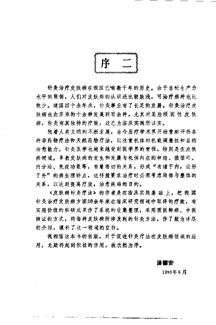 皮肤病针灸疗法（李连生）.pdf 第2页