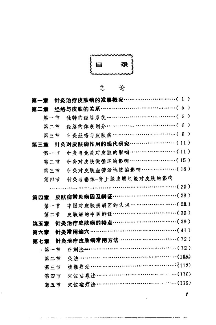 皮肤病针灸疗法（李连生）.pdf 第5页