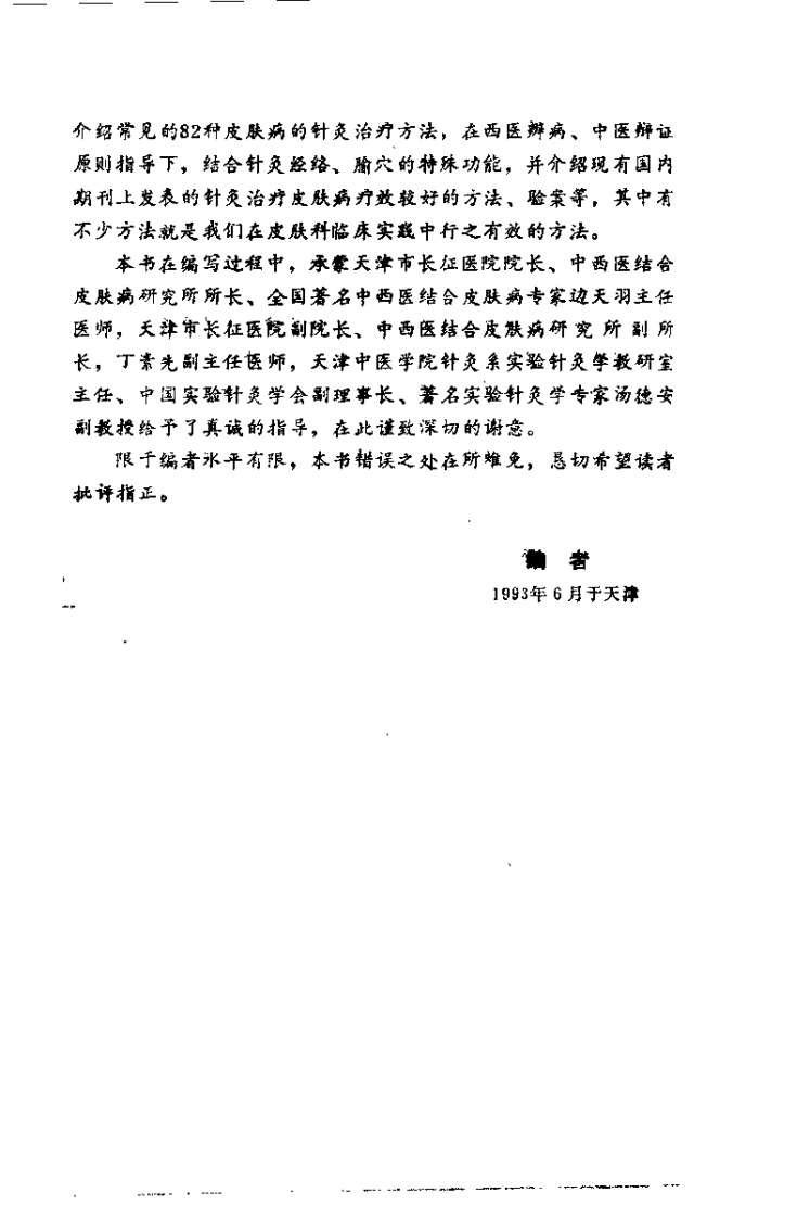 皮肤病针灸疗法（李连生）.pdf 第4页