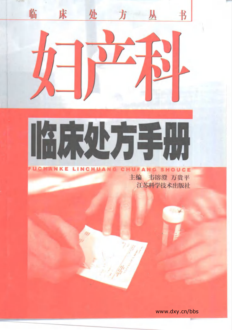 妇产科临床处方手册-韦鎔澄.pdf 第1页
