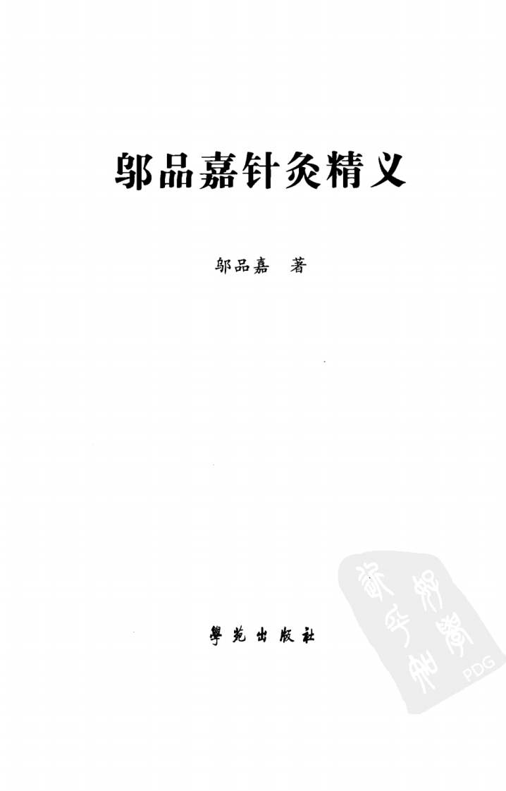 邬品嘉针灸精义（超清版）.pdf 第3页