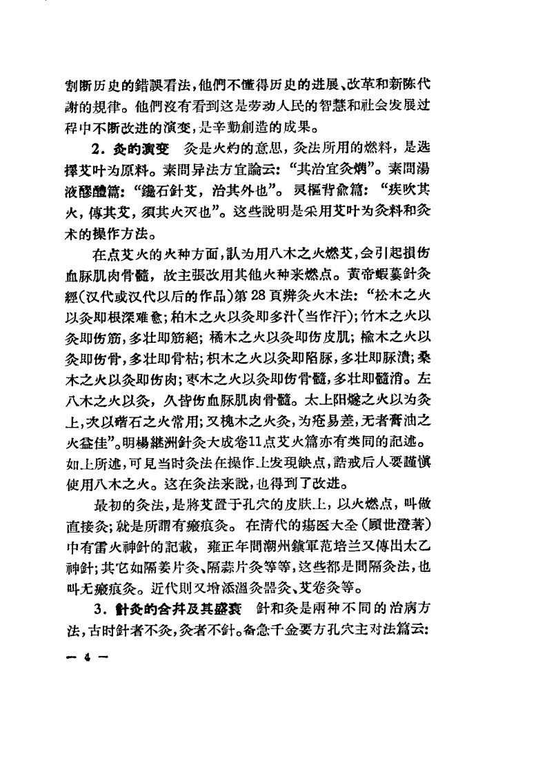 现代针灸资料选集（第1辑）.pdf 第4页