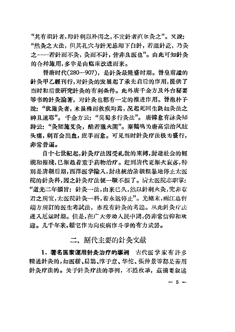 现代针灸资料选集（第1辑）.pdf 第5页