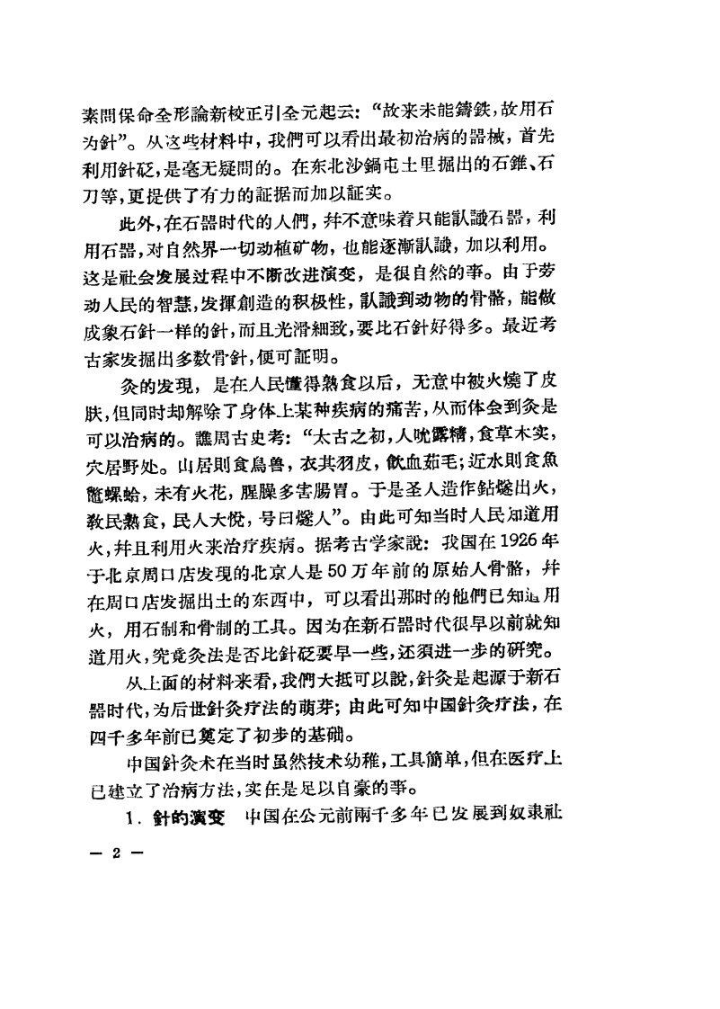 现代针灸资料选集（第1辑）.pdf 第2页