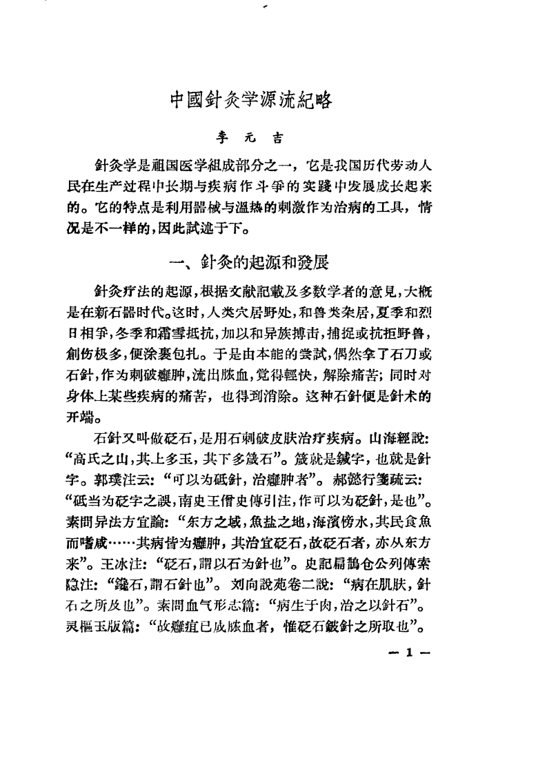 现代针灸资料选集（第1辑）.pdf 第1页