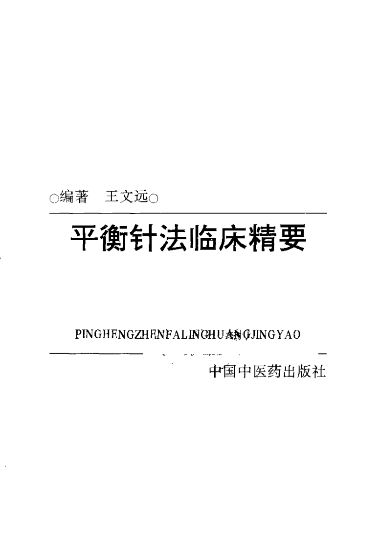平衡针法临床精要（王文远）.pdf 第2页