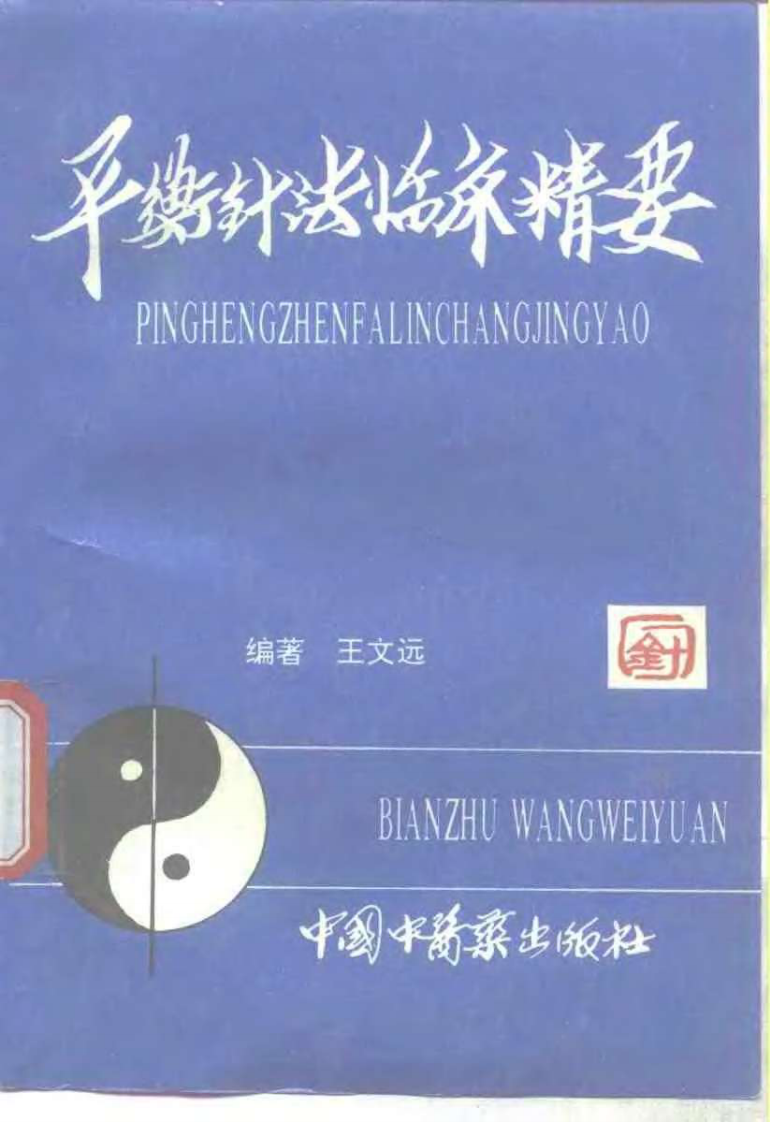 平衡针法临床精要（王文远）.pdf 第1页
