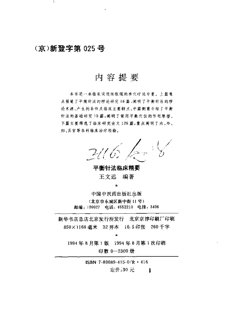平衡针法临床精要（王文远）.pdf 第3页