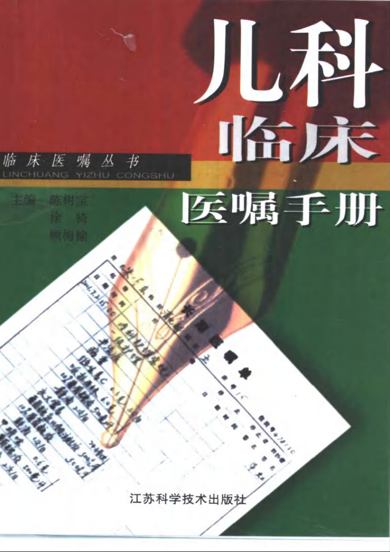 儿科临床医嘱手册.pdf 第1页