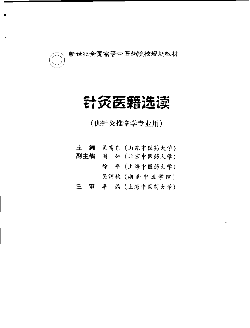 新世纪全国高等中医药院校规划教材-针灸医籍选读.PDF 第3页