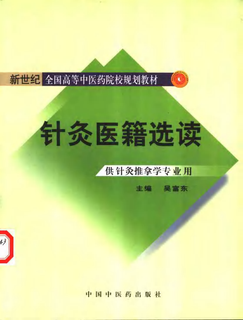 新世纪全国高等中医药院校规划教材-针灸医籍选读.PDF 第1页