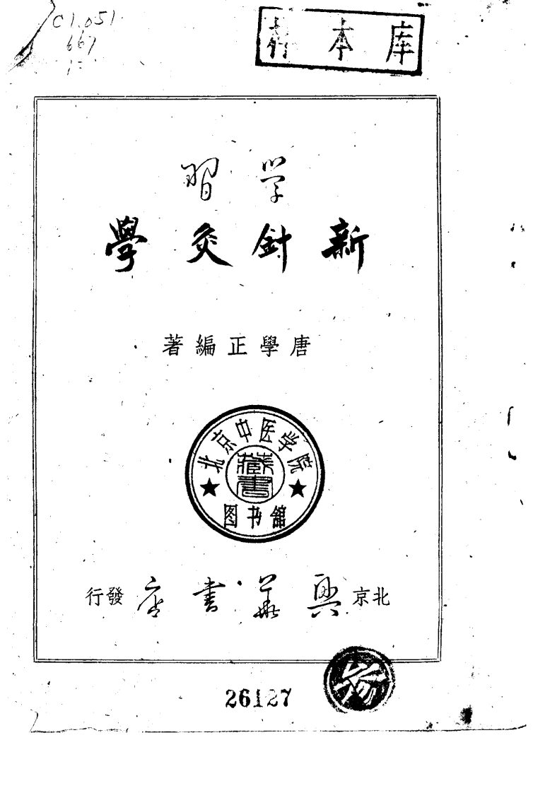 学习新针灸学（扫描版）.pdf 第1页