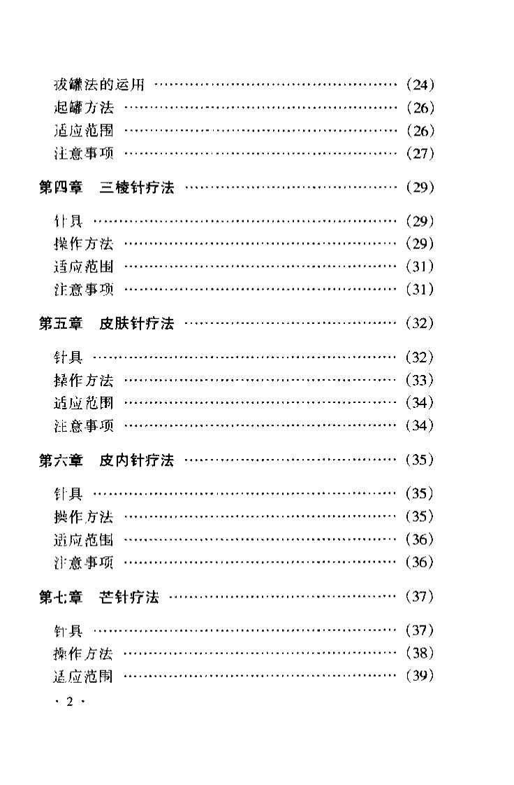 疑难杂症针灸验方精选（伦新）.pdf 第3页