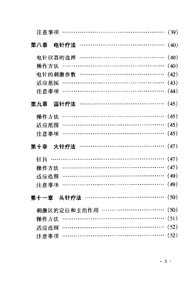 疑难杂症针灸验方精选（伦新）.pdf 第4页