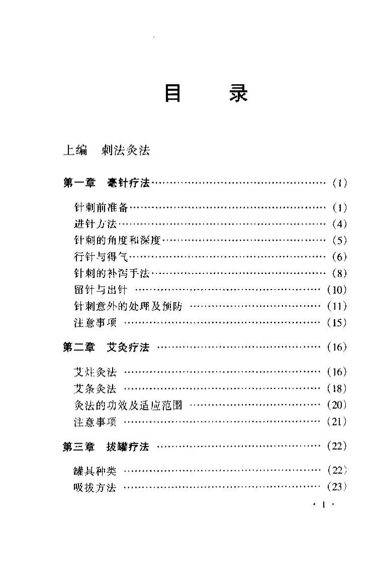 疑难杂症针灸验方精选（伦新）.pdf 第2页