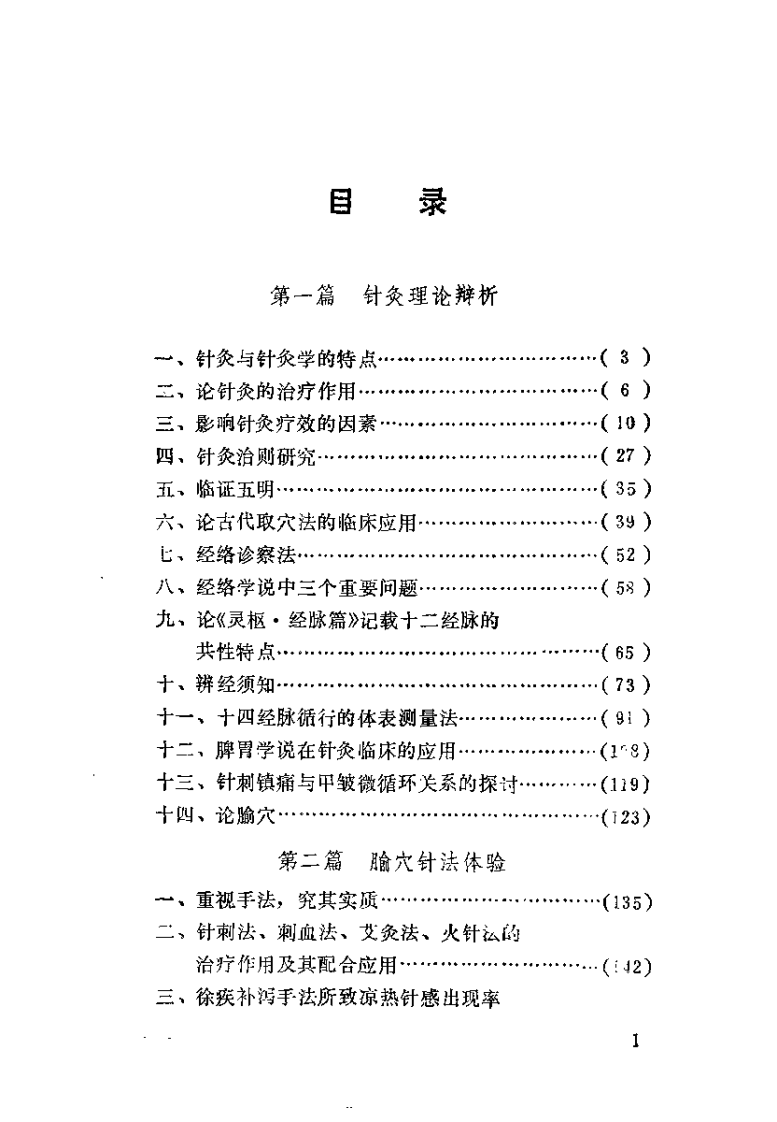 于书庄针灸医集（于书庄）.pdf 第5页