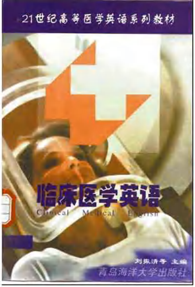 [临床医学英语].刘振清.陈乃秋.张正厚.扫描版.pdf 第1页