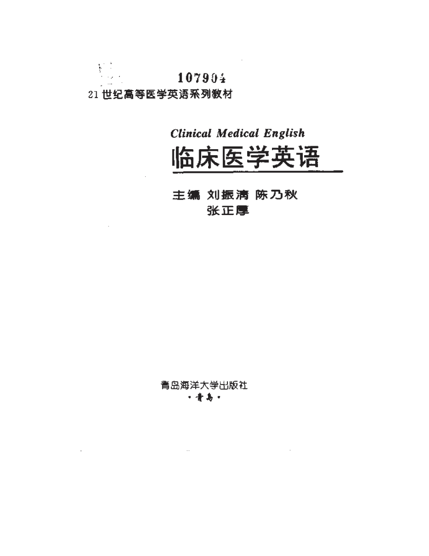 [临床医学英语].刘振清.陈乃秋.张正厚.扫描版.pdf 第2页