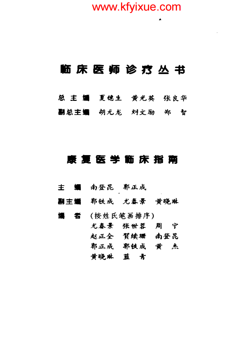 康复医学临床指南.pdf 第4页