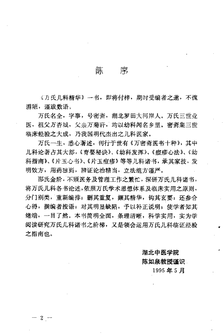 [万氏儿科精华].邵金阶.扫描版.pdf 第3页