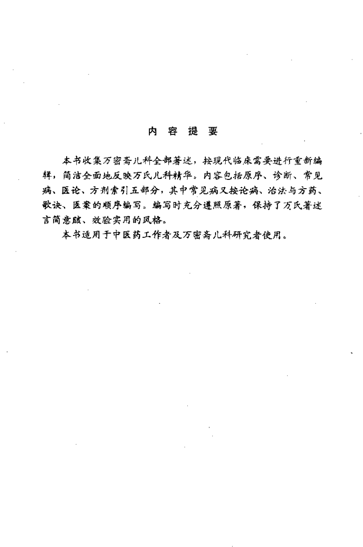[万氏儿科精华].邵金阶.扫描版.pdf 第1页