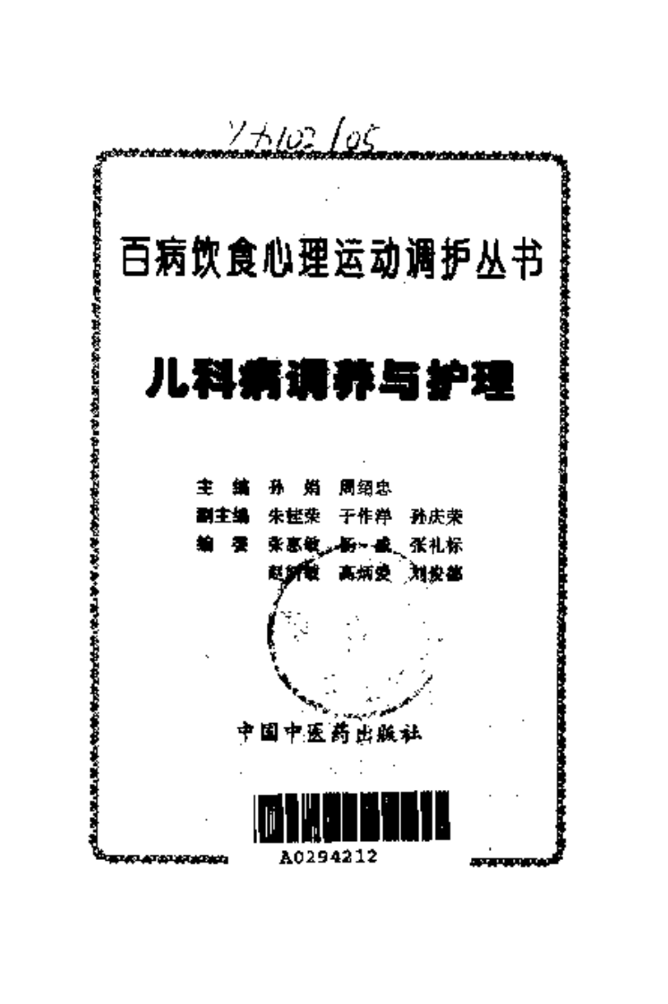 百病饮食调护丛书—儿科病调养与护理（扫描版）.pdf 第4页