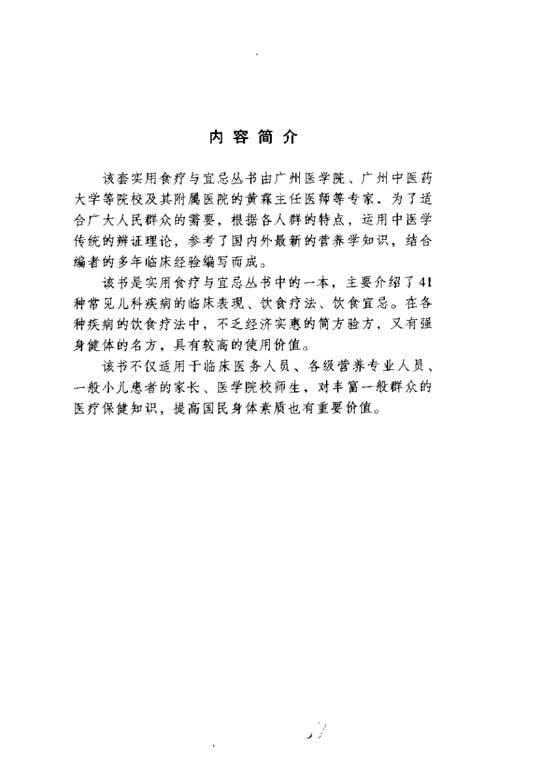 儿科病食疗与宜忌手册（扫描版）.pdf 第5页