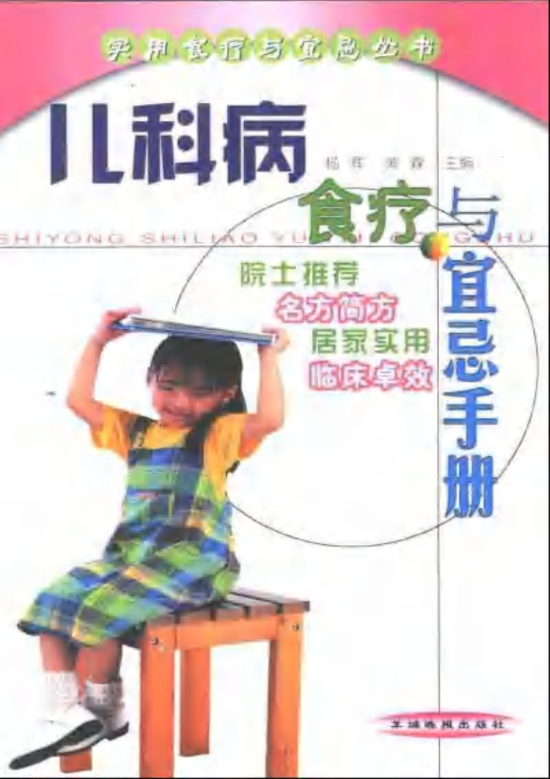 儿科病食疗与宜忌手册（扫描版）.pdf 第1页