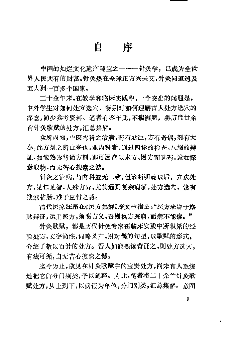针灸歌赋处方集解（施震）.pdf 第1页