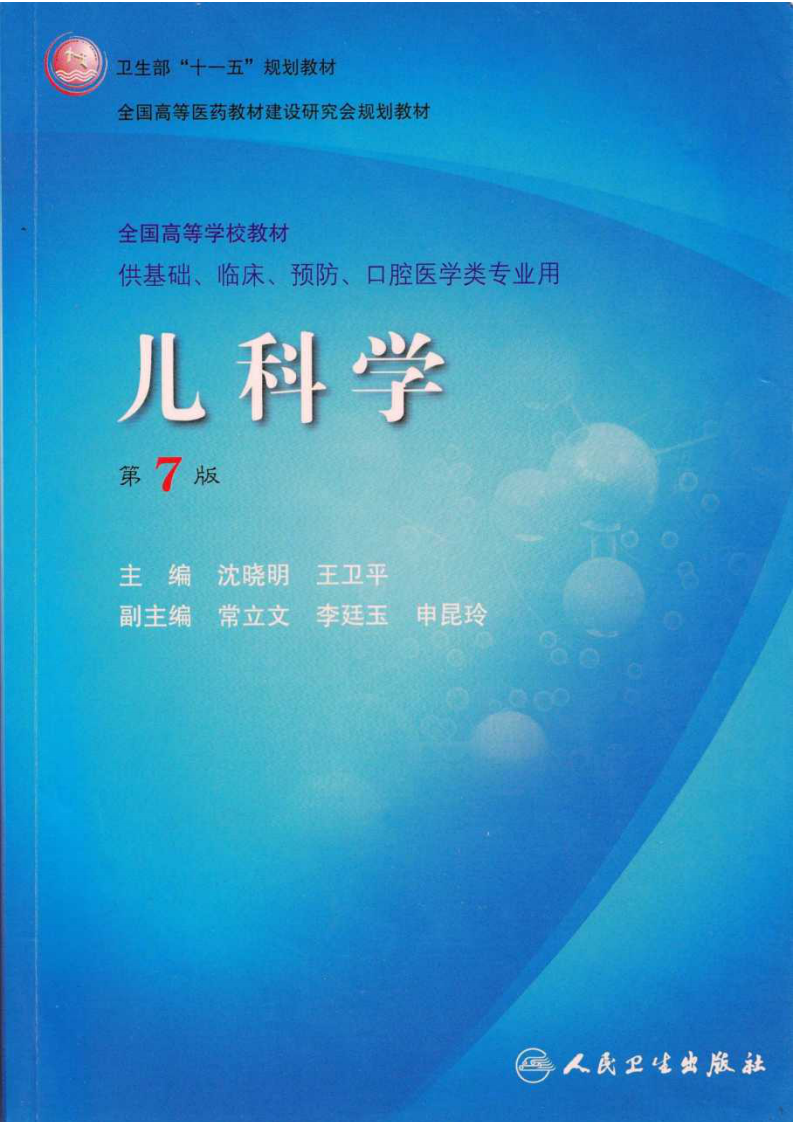 儿科学(第七版).pdf 第1页