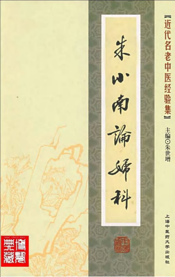 19.朱小南论妇科_部分1.pdf 第1页