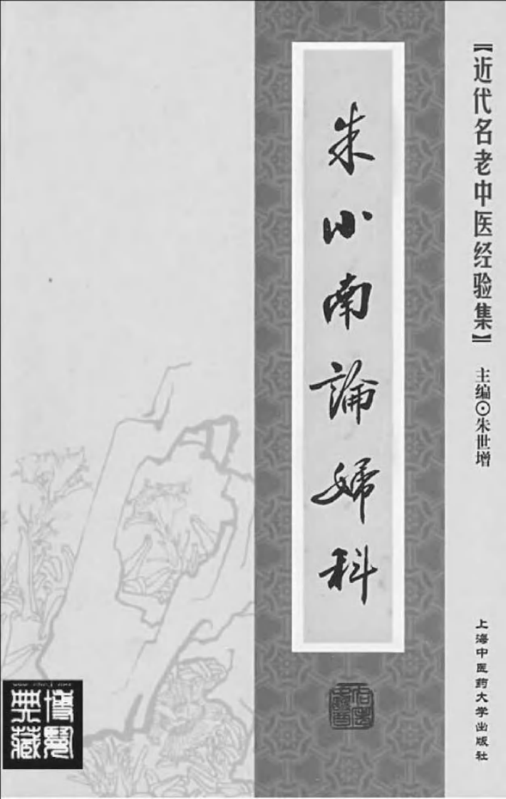 19.朱小南论妇科_部分1.pdf 第2页
